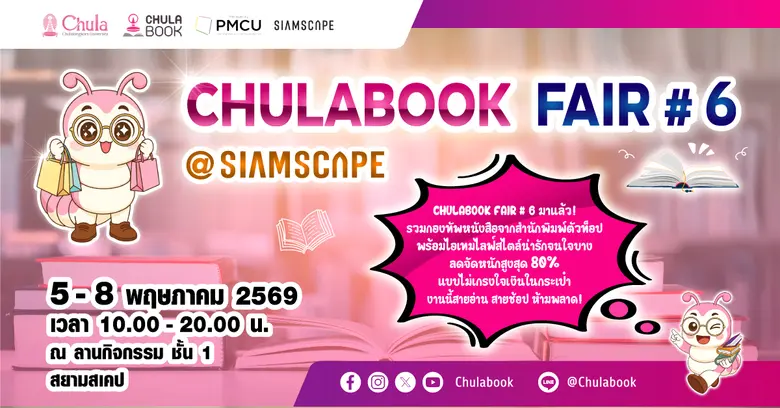 ศูนย์หนังสือจุฬาฯ จัดงาน "CHULABOOK FAIR #6 @Siam Scape