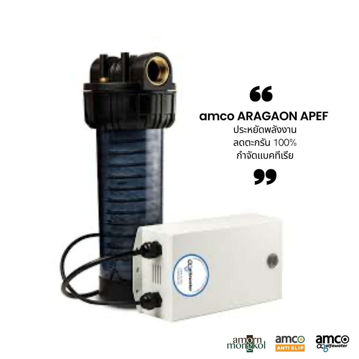 amco เปิดตัว "Aragon APEF" นวัตกรรมหยุดตะกรันอัจฉริยะ 100% ชูจุดเด่นการประหยัดพลังงานและคืนความอ่อนเยาว์ให้ผิวพรรณ ในงานสถาปนิก'69