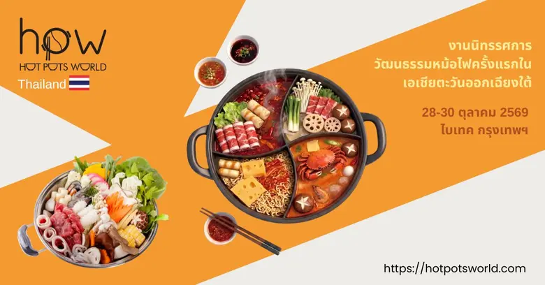 กรุงเทพฯ เตรียมเป็นฮับหม้อไฟระดับโลก! Hot Pots World 2026 เปิดตัว B2B Expo ครบวงจรครั้งแรกในอาเซียน