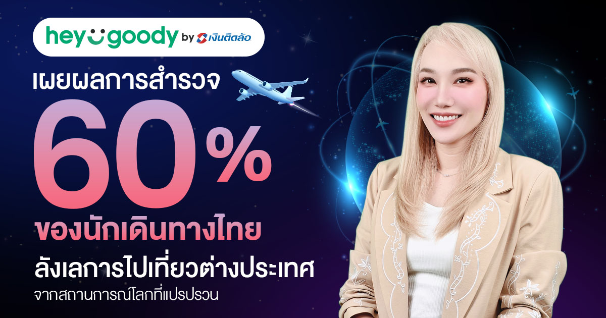 "heygoody.com" เผยอินไซต์ Travel Anxiety นักเดินทางไทย 60% ลังเลเที่ยวต่างประเทศ แต่ความต้องการเที่ยวยังคงอยู่