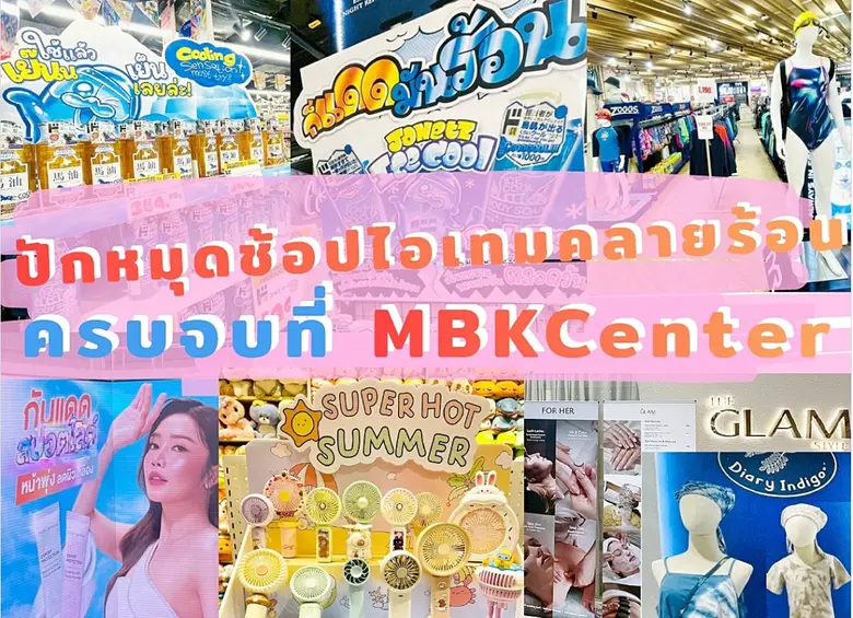 แดดมันร้อน…แต่ลุคต้องรอด!! ปักหมุดช้อปไอเทมคลายร้อน ครบจบที่ MBK Center