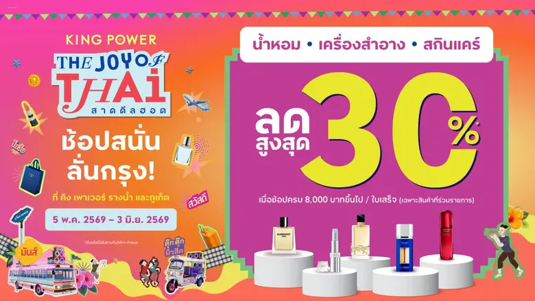 คิง เพาเวอร์ สาดดีลฮอตช้อปสนั่นลั่นกรุง ลดสูงสุด 30%