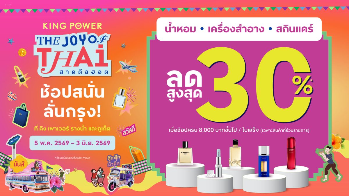 คิง เพาเวอร์ สาดดีลฮอตช้อปสนั่นลั่นกรุง ลดสูงสุด 30%