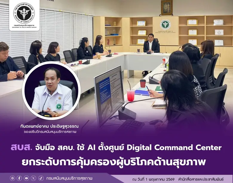 สบส. จับมือ สคบ. ใช้ AI ตั้งศูนย์ Digital Command Center ยกระดับการคุ้มครองผู้บริโภคด้านสุขภาพ