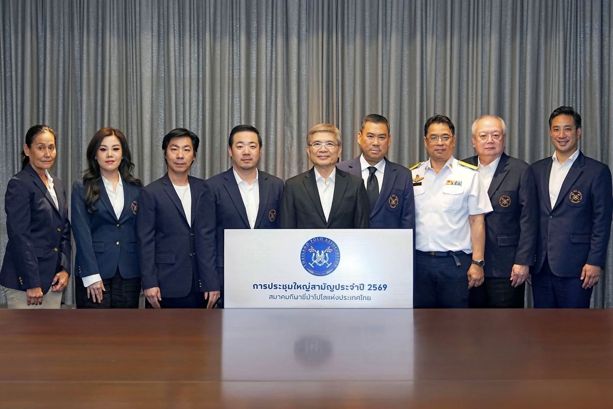 สมาคมกีฬาขี่ม้าโปโลแห่งประเทศไทย จัดการประชุมใหญ่สามัญประจำปี 2569