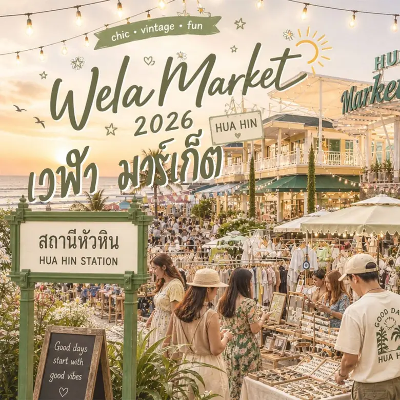 Wela Market (เวฬา มาร์เก็ต)