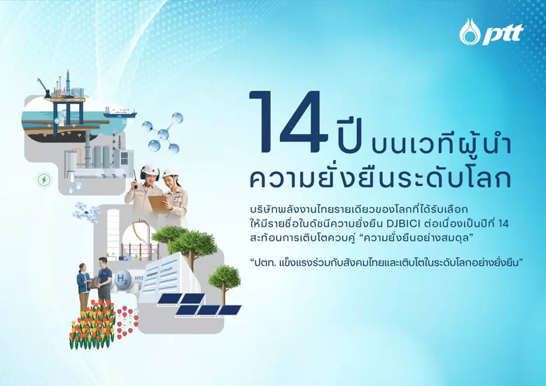 ปตท. ติดดัชนี Dow Jones ต่อเนื่องปีที่ 14 ตอกย้ำผู้นำความยั่งยืนระดับโลก