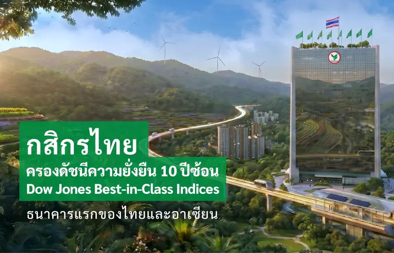กสิกรไทย ครองดัชนีความยั่งยืน Dow Jones Best-in-Class Indices ทั้งในกลุ่มระดับโลก (World) และกลุ่มตลาดเกิดใหม่ (Emerging Markets) ต่อเนื่อง 10 ปี ธนาคารแรกของไทยและอาเซียน