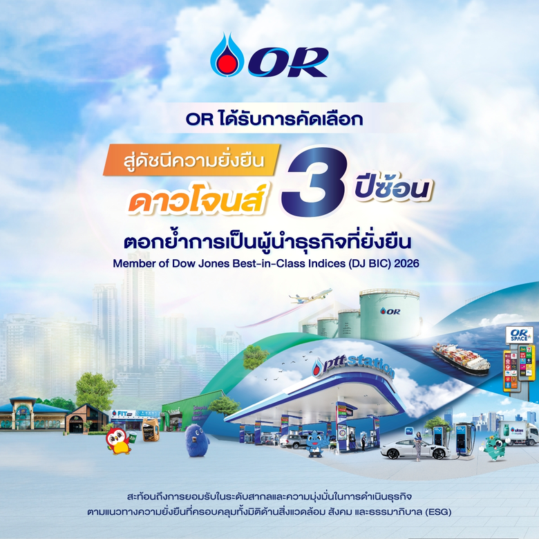 OR ได้รับการคัดเลือกสู่ดัชนีความยั่งยืนดาวน์โจนส์ 3 ปีซ้อน ตอกย้ำการเป็นผู้นำธุรกิจที่ยั่งยืน