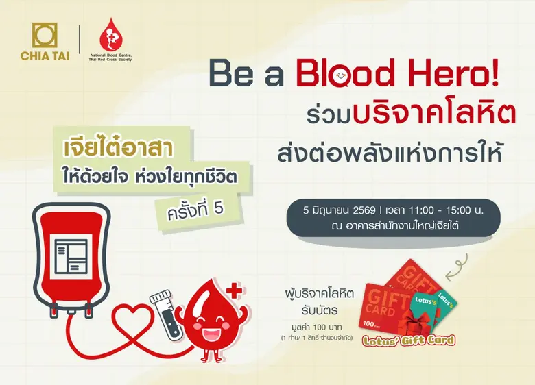 เจียไต๋ชวนเป็น Blood Hero ร่วมบริจาคโลหิต เดินหน้าส่งต่อพลังแห่งการให้ 5 มิ.ย.นี้