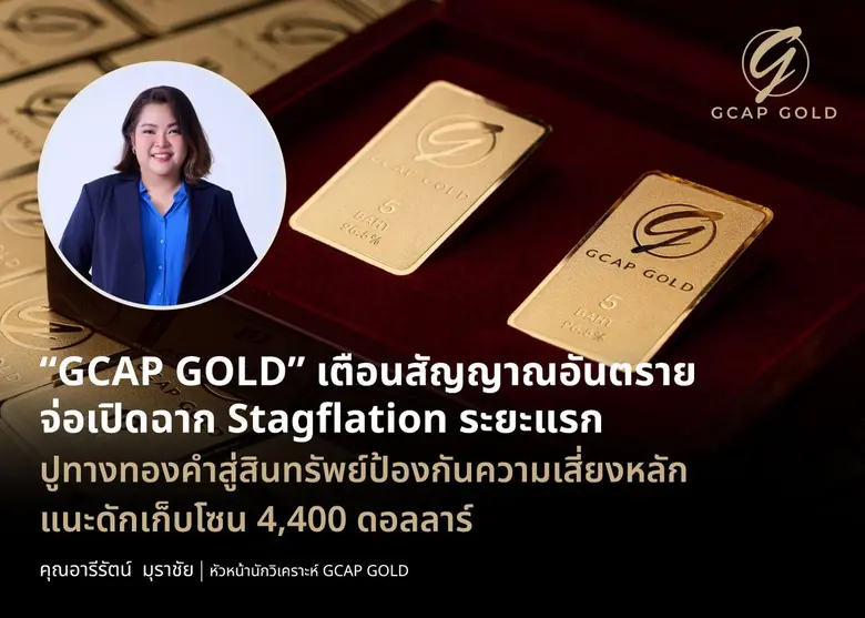 "GCAP GOLD" เตือนสัญญาณอันตราย จ่อเปิดฉาก Stagflation ระยะแรก ปูทางทองคำสู่สินทรัพย์ป้องกันความเสี่ยงหลัก แนะดักเก็บโซน 4,400 ดอลลาร์