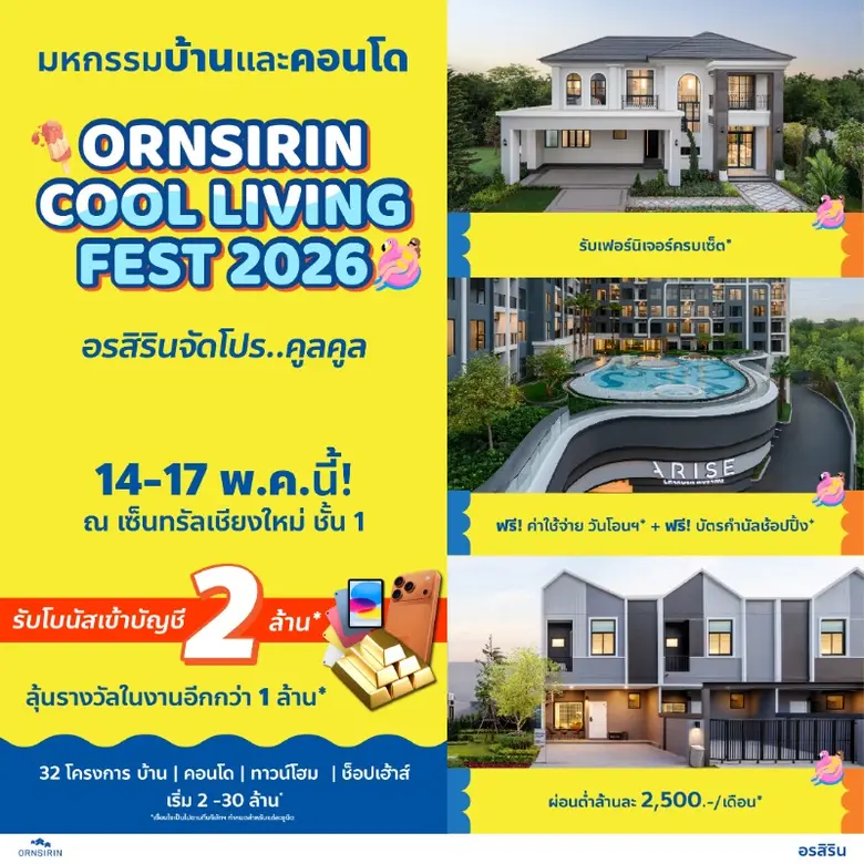 อรสิริน ขนทัพ 32 โครงการ อัดโปรแรง "COOL LIVING FEST 2026" แจกโบนัสสูงสุด 2 ล้าน