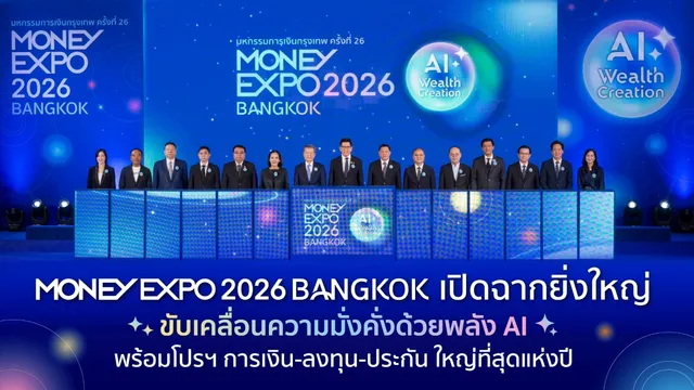 MONEY EXPO 2026 BANGKOK เปิดฉากยิ่งใหญ่ ขับเคลื่อนความมั่งคั่งด้วยพลัง AI พร้อมโปรฯ การเงิน-ลงทุน-ประกัน ใหญ่ที่สุดแห่งปี