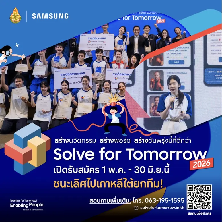 ซัมซุง ชวนเยาวชนไทย "คิดให้สุด แล้วลงมือทำจริง" เปิดรับสมัครเยาวชนไทยร่วมโครงการ Samsung Solve for Tomorrow 2026 ปล่อยพลังไอเดีย สร้างนวัตกรรมเปลี่ยนสังคม