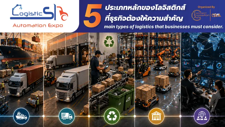 5 ประเภทหลักของโลจิสติกส์ ที่ธุรกิจต้องให้ความสำคัญ