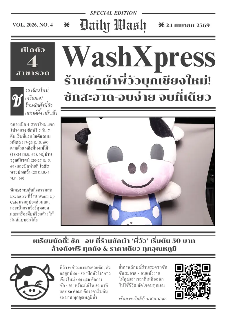 WashXpress รุกขยายสู่ภาคเหนือ เปิดสาขาเชียงใหม่ รองรับคนเชียงใหม่ และ นักท่องเที่ยว ตอกย้ำผู้นำร้านสะดวกซัก ครบวงจร ที่บริหารเอง พร้อมขยายเปิด 100 สาขาใหม่ทั่วประเทศปีนี้