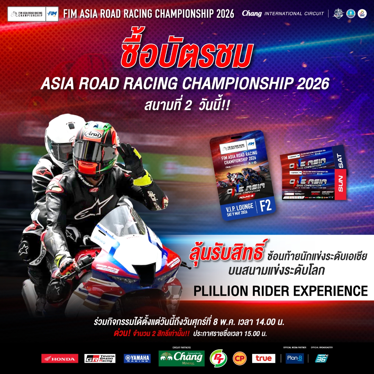 ฝ่ายจัดฯ เอเชีย โร้ด ส่งกิจกรรมใหม่ ครั้งแรกในไทย "Pillion Rider" มอบประสบการณ์ระดับโลกให้แฟนความเร็วที่สนามประเทศไทย