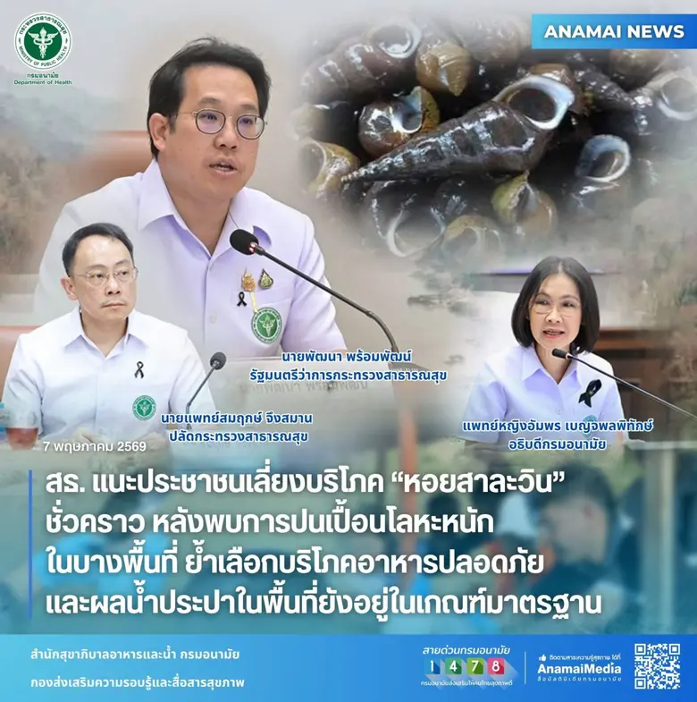 สธ. แนะประชาชนเลี่ยงบริโภค "หอยสาละวิน" ชั่วคราว หลังพบการปนเปื้อนโลหะหนัก ในบางพื้นที่ ย้ำเลือกบริโภคอาหารปลอดภัย และผลน้ำประปาในพื้นที่ยังอยู่ในเกณฑ์มาตรฐาน