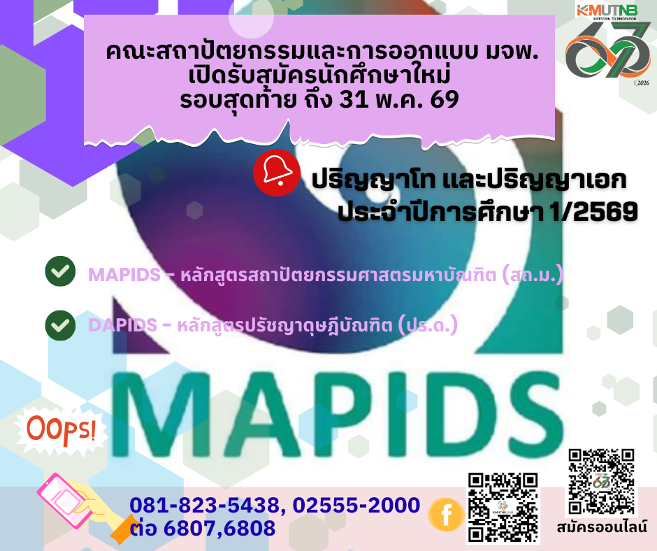 คณะสถาปัตยกรรมและการออกแบบ มจพ. เปิดรับสมัครนักศึกษาโท - เอก ปี'69 รอบสุดท้าย ถึง 31 พ.ค. 69