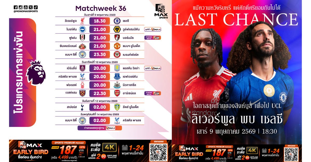 บิ๊กแมตซ์พรีเมียร์ลีกเดือดยาวถึงกลางสัปดาห์ 9-14 พ.ค. ลิเวอร์พูลชนเชลซี - อาร์เซนอลเยือนเวสต์แฮม - แมนฯ ซิตี้ลุย 2 นัดติด!!!