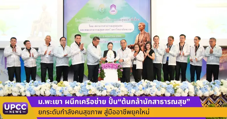 ม.พะเยา ผนึกเครือข่าย ปั้น"ต้นกล้านักสาธารณสุข" ยกระดับกำลังคนสุขภาพ สู่มืออาชีพยุคใหม่
