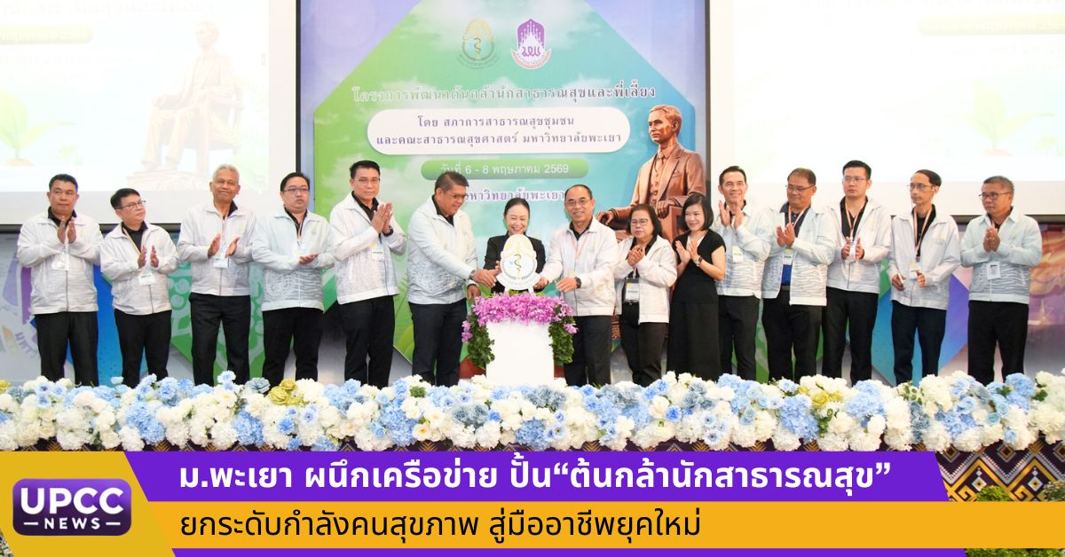 ม.พะเยา ผนึกเครือข่าย ปั้น"ต้นกล้านักสาธารณสุข" ยกระดับกำลังคนสุขภาพ สู่มืออาชีพยุคใหม่