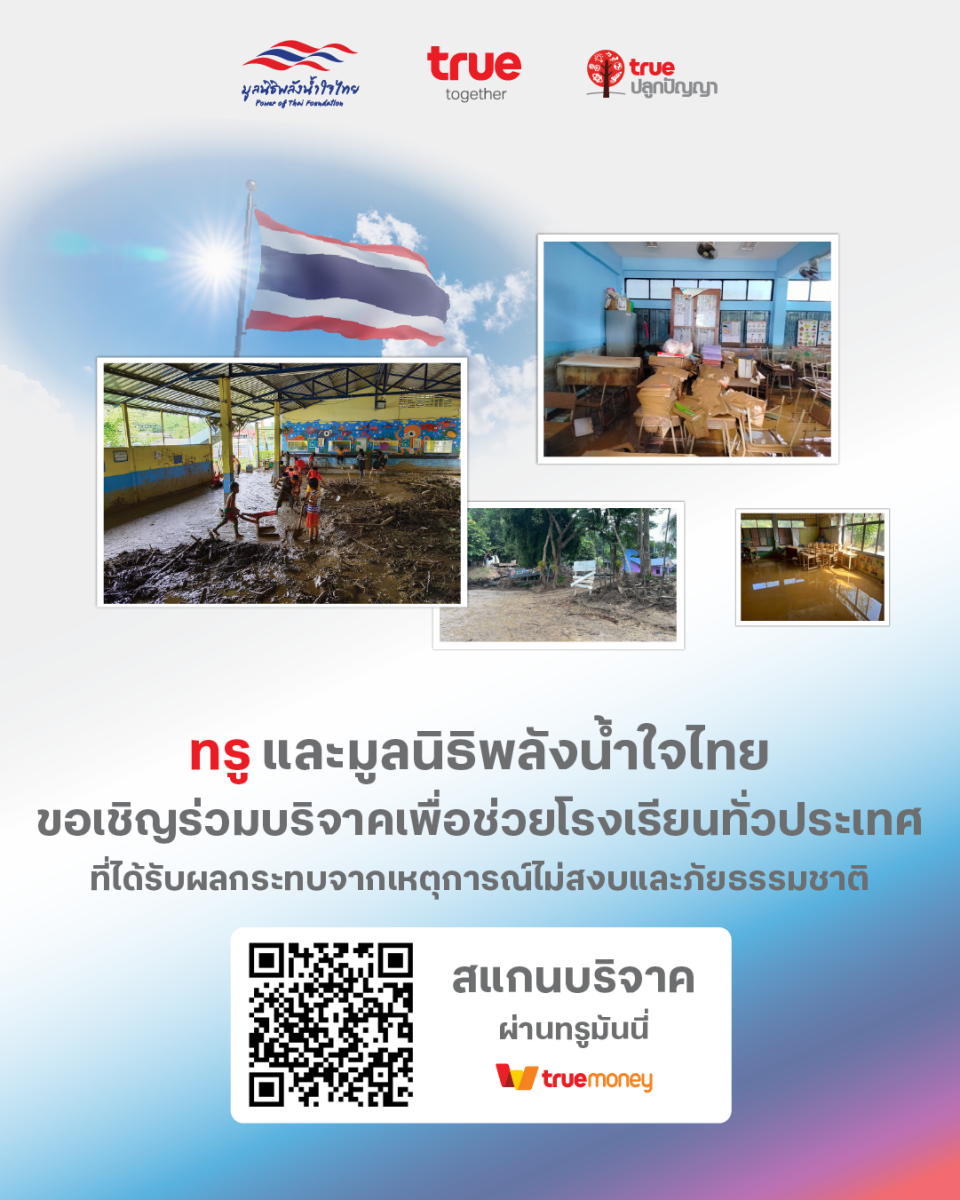 ทรู ส่งต่อ "พลังน้ำใจไทย" ด้วยหัวใจแห่งการให้ของลูกค้าทรู ดีแทค บริจาคเงินผ่านแอปทรูมันนี่ ร่วมฟื้นฟูโรงเรียนที่ประสบภัย ให้เด็กไทยได้มีรอยยิ้มและอนาคตที่สดใส