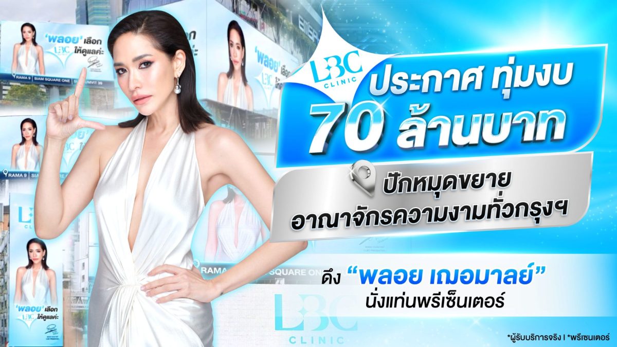 LBC Clinic ประกาศ ทุ่มงบ 70 ล้านบาท ปักหมุดขยายอาณาจักรความงามทั่วกรุงฯ ดึง "พลอย เฌอมาลย์" นั่งแท่นพรีเซ็นเตอร์