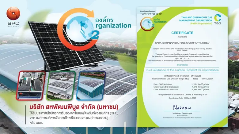 SPC เดินกลยุทธ์สู่องค์กรคาร์บอนต่ำ คว้าประกาศนียบัตร CFO ยกระดับความยั่งยืน พร้อมขยายพลังสู่ซัพพลายเชนสีเขียว