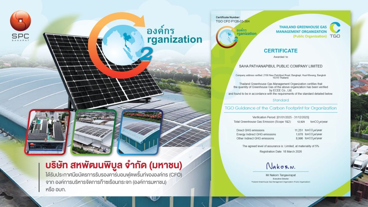 SPC เดินกลยุทธ์สู่องค์กรคาร์บอนต่ำ คว้าประกาศนียบัตร CFO ยกระดับความยั่งยืน พร้อมขยายพลังสู่ซัพพลายเชนสีเขียว