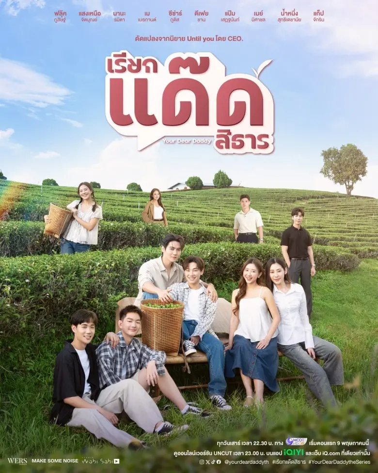 เตรียมใจสั่น! "ฟลุ๊ค-แสงเหนือ" ควงคู่เสิร์ฟความฟิน "เรียกแด๊ดสิธาร (Your Dear Daddy)" ปักหมุดออนแอร์ 9 พ.ค. นี้!