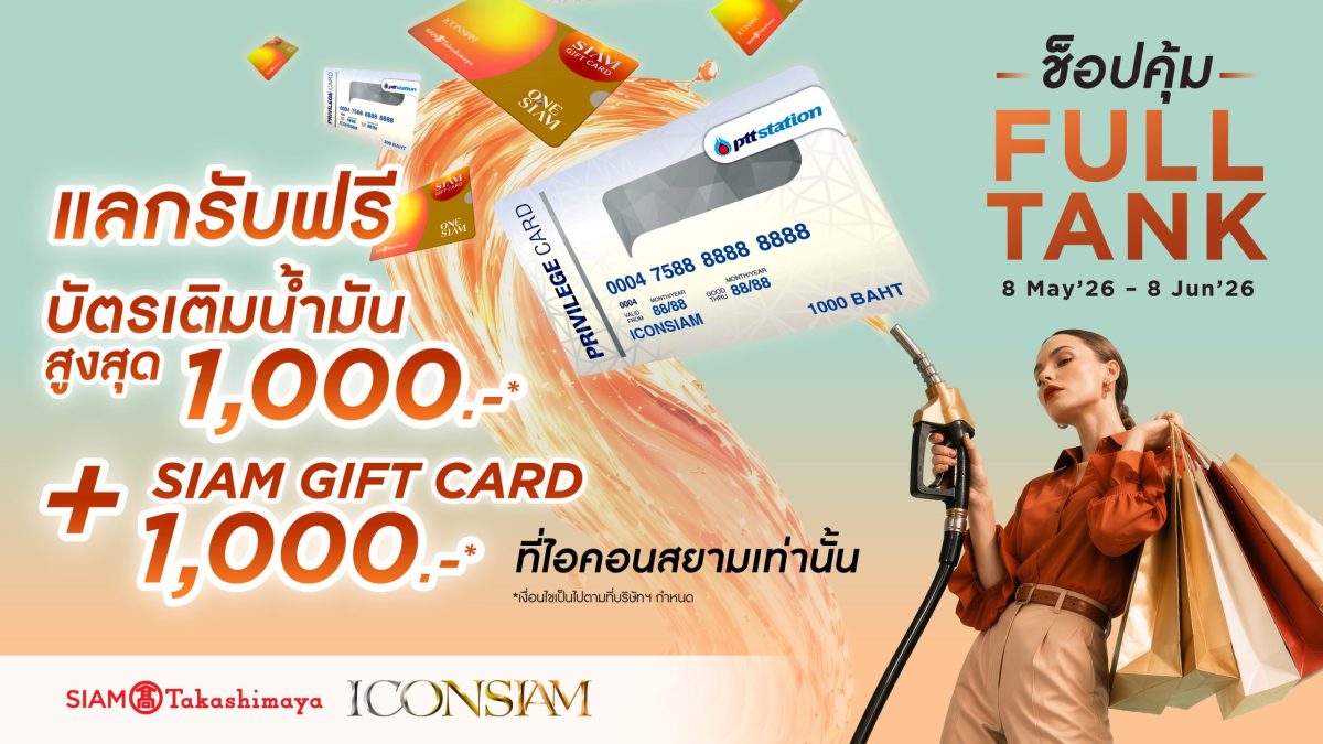 ไอคอนสยามพลิกมิติทุกการใช้จ่ายให้คุ้มค่า จัดแคมเปญ "ช็อปคุ้ม - FULL TANK" แลกรับบัตรเติมน้ำมันฟรี ! ระหว่างวันที่ 8 พฤษภาคม - 8 มิถุนายน 2569
