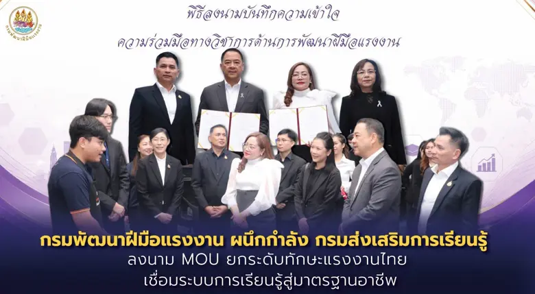 กรมพัฒนาฝีมือแรงงาน ผนึกกำลัง กรมส่งเสริมการเรียนรู้ ลงนาม MOU ยกระดับทักษะแรงงานไทย เชื่อมระบบการเรียนรู้สู่มาตรฐานอาชีพ