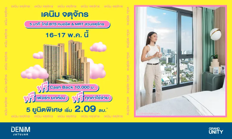 แกรนด์ ยูนิตี้ อัดโปรแรง กับ 5 ยูนิตพิเศษ "เดนิม จตุจักร" คอนโดพร้อมอยู่ ใจกลางจตุจักร ฟรี เฟอร์ฯ ยกห้อง* แถมได้เงินคืน* เริ่มเพียง 2.09 ล้านบาท* ดีเดย์ 16 - 17 พ.ค. นี้ เท่านั้น!