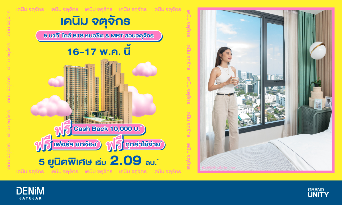แกรนด์ ยูนิตี้ อัดโปรแรง กับ 5 ยูนิตพิเศษ "เดนิม จตุจักร" คอนโดพร้อมอยู่ ใจกลางจตุจักร ฟรี เฟอร์ฯ ยกห้อง* แถมได้เงินคืน* เริ่มเพียง 2.09 ล้านบาท* ดีเดย์ 16 - 17 พ.ค. นี้ เท่านั้น!