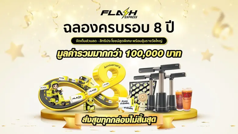 แฟลช เอ็กซ์เพรส ฉลองครบรอบ 8 ปี ส่งแคมเปญ "ส่งสุขทุกกล่องไม่สิ้นสุด"