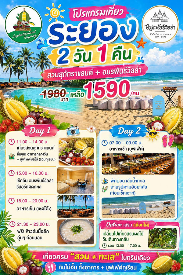 สายทุเรียนห้ามพลาด! โอกาสเดียวในรอบปี เที่ยวครบจบในทริปเดียว อมรพันธ์วิลล่า จับมือ สวนสุภัทราแลนด์ เปิดตัวแพ็คเกจท่องเที่ยวสุดคุ้ม