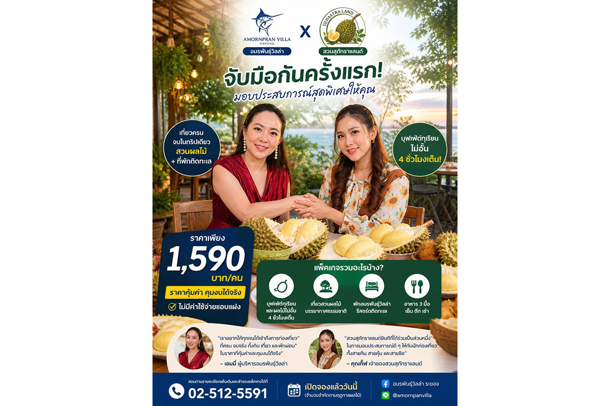 สายทุเรียนห้ามพลาด! โอกาสเดียวในรอบปี เที่ยวครบจบในทริปเดียว อมรพันธ์วิลล่า จับมือ สวนสุภัทราแลนด์ เปิดตัวแพ็คเกจท่องเที่ยวสุดคุ้ม