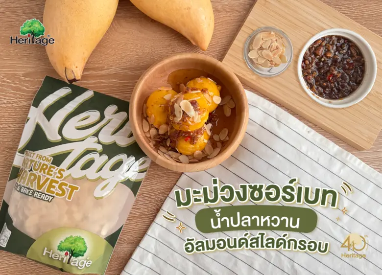 เฮอริเทจชวนทำเมนูดับร้อน "มะม่วงซอร์เบท น้ำปลาหวานอัลมอนด์สไลด์กรอบ"