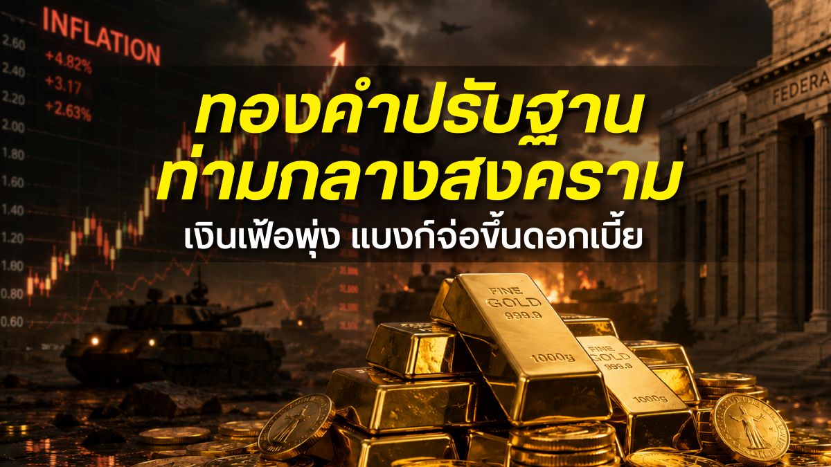 ทองคำปรับฐาน ท่ามกลางแรงกดดันจากเงินเฟ้อและดอกเบี้ยสูง ขณะที่ความตึงเครียดในตะวันออกกลางยังคงยืดเยื้อ