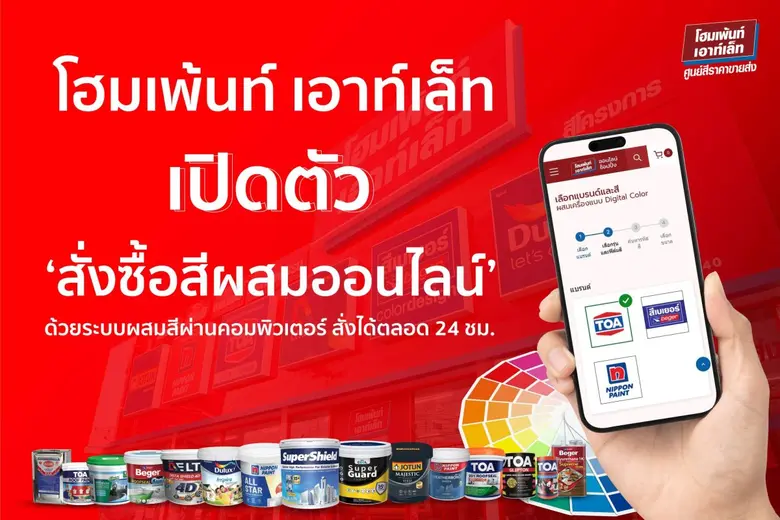 โฮมเพ้นท์ เอาท์เล็ท เปิดตัวฟีเจอร์ "สั่งซื้อสีผสมออนไลน์" ตอบโจทย์ผู้บริโภคยุคใหม่ อำนวยความสะดวกด้วยระบบผสมสีผ่านคอมพิวเตอร์ตลอด 24 ชม.