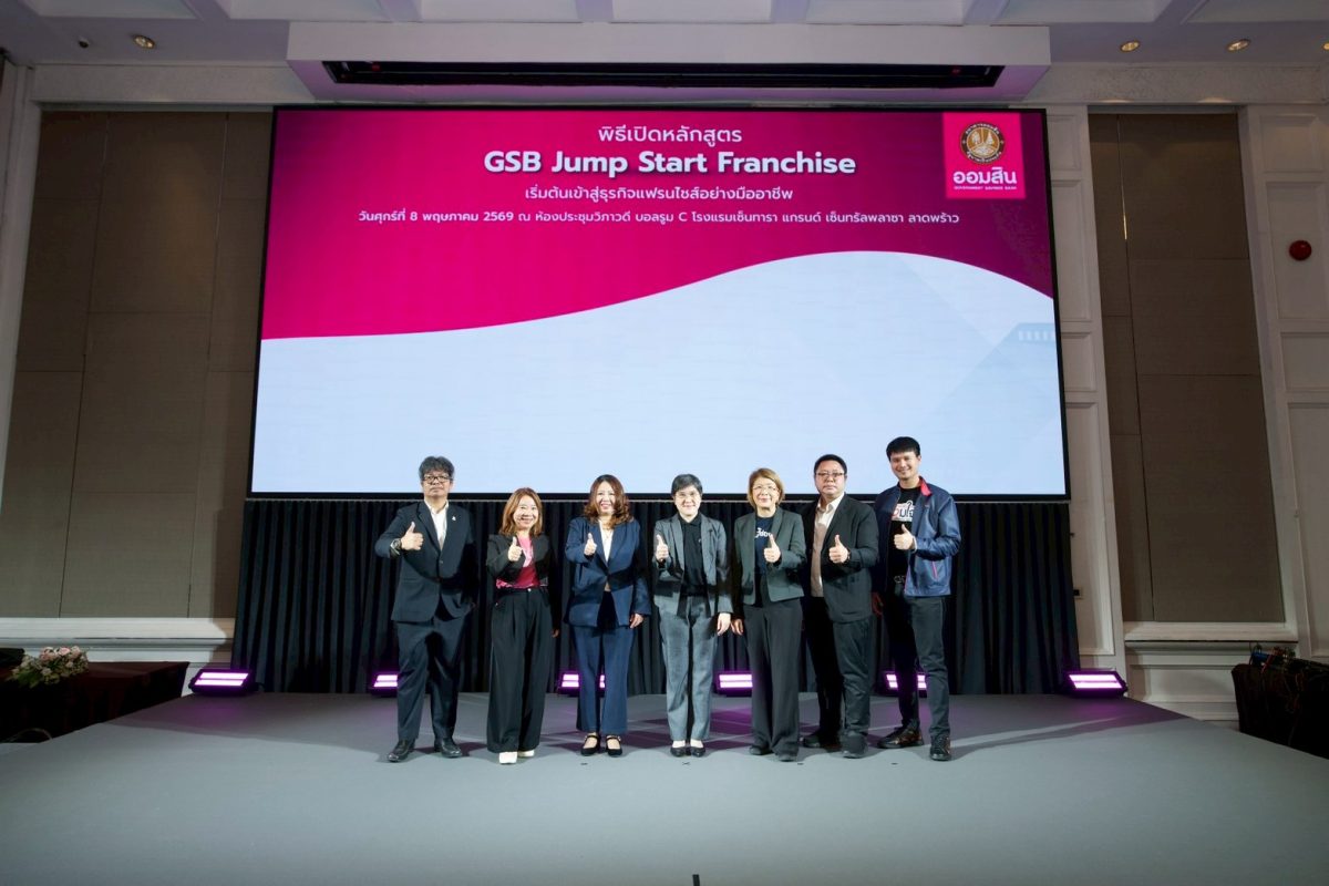 ออมสิน เปิดโครงการ GSB Smart Franchise 2026 อัพสปีดแฟรนไชส์ไทย ปั้นผู้ประกอบการหน้าใหม่บุกตลาดอย่างมั่นใจ