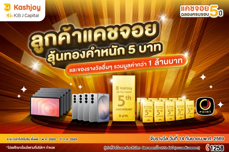 KB J Capital ฉลองใหญ่ครบรอบ 5 ปี จัดแคมเปญ "Kashjoy 5th Year Anniversary Celebration" แจกรางวัลกว่า 1 ล้านบาท แทนคำขอบคุณ ตอกย้ำผู้นำสินเชื่อดิจิทัลเติบโตยั่งยืน