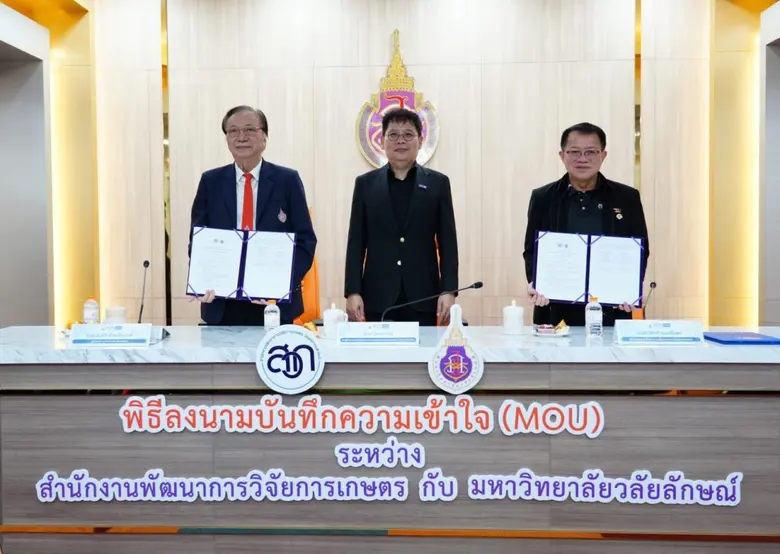 มวล.-สวก. สานต่อความร่วมมือ เซ็น MOU หนุนทุนวิจัย เดินหน้ายกระดับนวัตกรรมเกษตรไทย