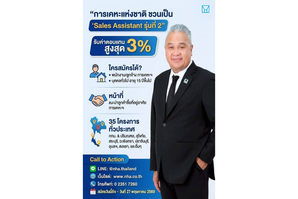 การเคหะแห่งชาติ เปิดโมเดล "Sales Assistant รุ่นที่ 2" ชวนคนทั่วไปร่วมขายบ้าน รับค่าตอบแทนสูงสุดร้อยละ 3