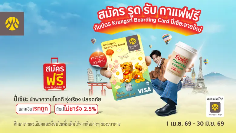สมัคร Krungsri Boarding Card ปี่เซี้ยลายใหม่ รับ Starbucks e-Coupon 100 บาท