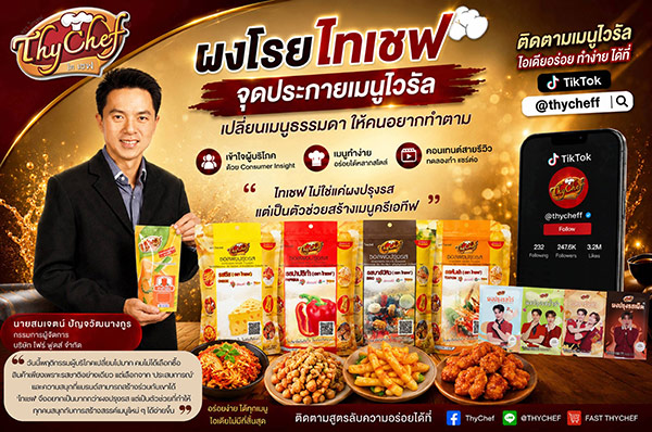 "ผงโรยไทเชฟ" จุดประกายเมนูไวรัล เปลี่ยนเมนูธรรมดาให้คนอยากทำตาม ดันคอนเทนต์สายอาหารโตบนโลก TikTok