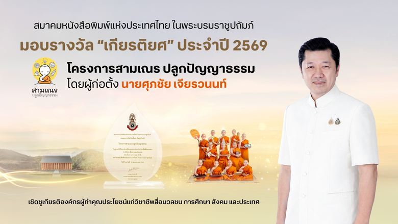 สมาคมหนังสือพิมพ์แห่งประเทศไทย มอบรางวัลเชิดชูเกียรติ "สามเณรปลูกปัญญาธรรม"
