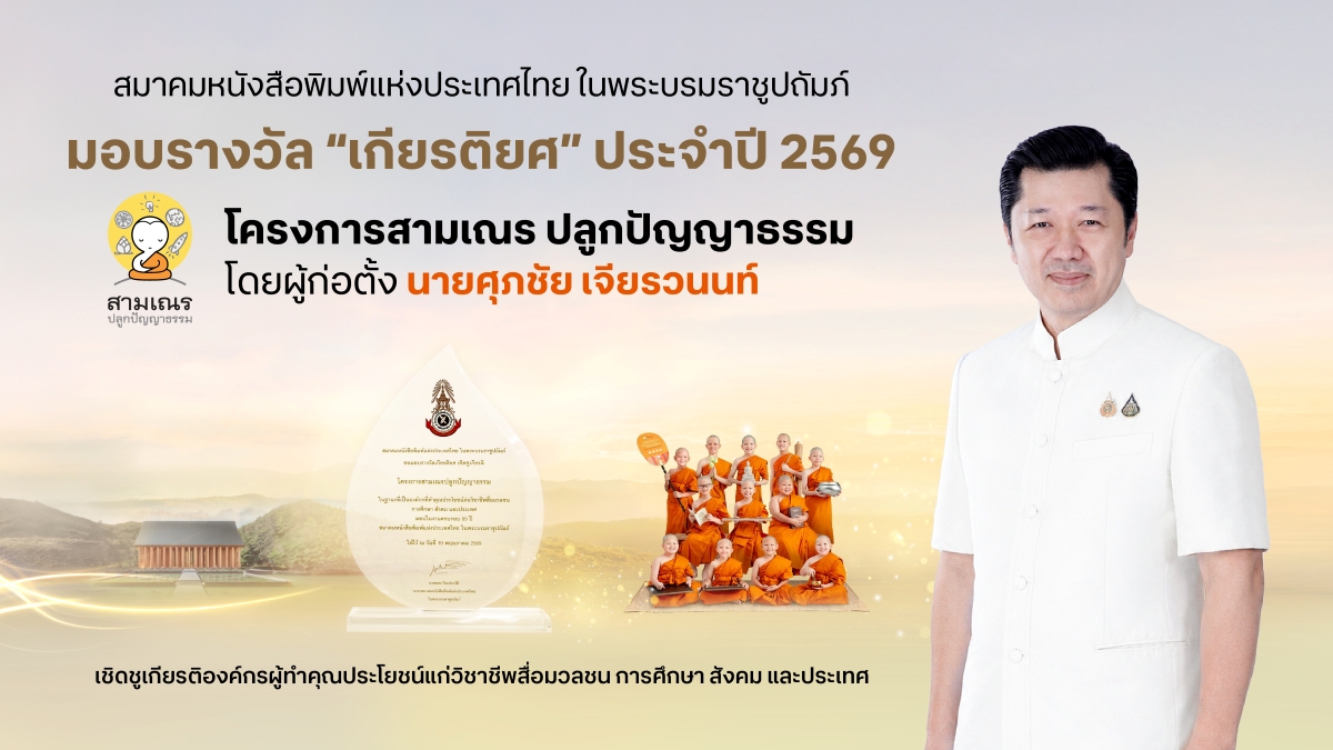 สมาคมหนังสือพิมพ์แห่งประเทศไทย มอบรางวัลเชิดชูเกียรติ "สามเณรปลูกปัญญาธรรม"