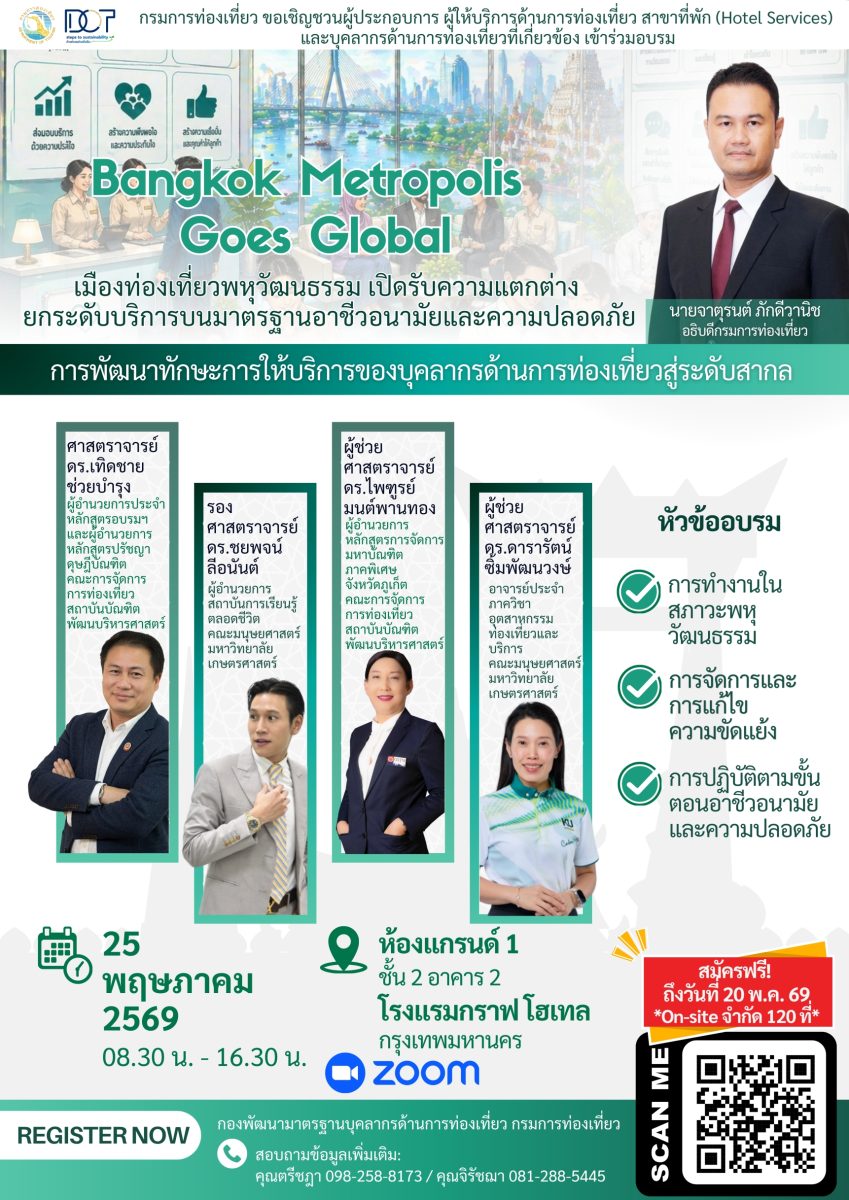 กรมการท่องเที่ยวเชิญชวนบุคลากรด้านการท่องเที่ยวเข้าร่วมอบรม "Bangkok Metropolis Goes Global" ยกระดับทักษะบริการสู่มาตรฐานสากล